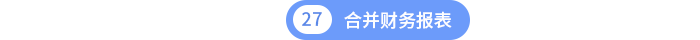 合并財(cái)務(wù)報(bào)表