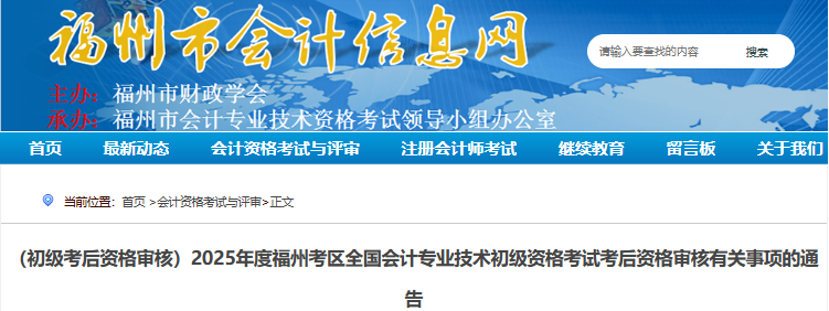 福建福州2025年初級會計(jì)考試考后資格審核通告