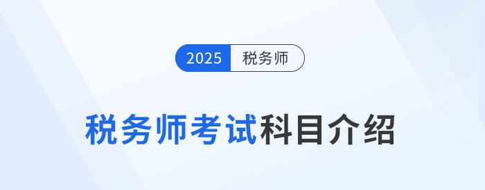 “知己知彼”，2025年稅務師考試科目介紹，考生速看！