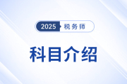 “知己知彼”，2025年稅務師考試科目介紹，考生速看！
