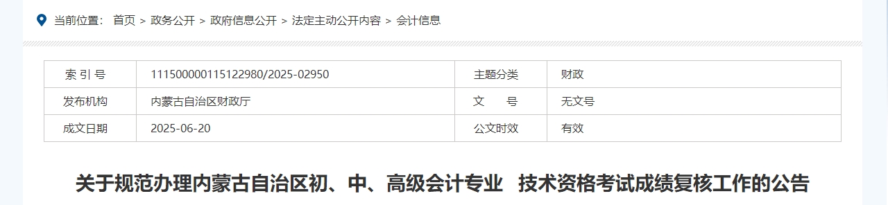 2025年內(nèi)蒙古高級(jí)會(huì)計(jì)師考試成績(jī)復(fù)核的通知