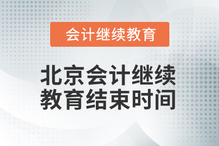 2025年北京會(huì)計(jì)繼續(xù)教育結(jié)束時(shí)間