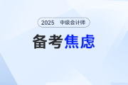 中級會計備考中期如何調(diào)整情緒？這樣做焦慮“退退退”