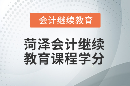 2025年菏澤會計繼續(xù)教育課程學分
