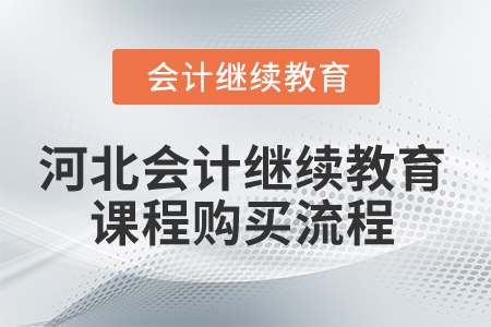 2025年河北省會(huì)計(jì)繼續(xù)教育課程購(gòu)買(mǎi)流程