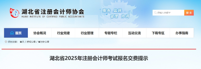 湖北省2025年注冊會計師考試報名交費提示