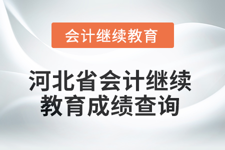 2025年河北省會計(jì)繼續(xù)教育成績查詢方式