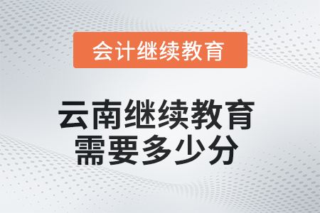2025年云南繼續(xù)教育需要多少分？