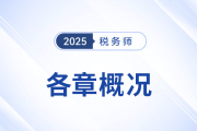 2025年稅務師《財務與會計》備考：章節(jié)概況&學習建議來啦！