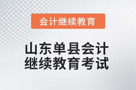 2025年山東單縣會計繼續(xù)教育考試要求