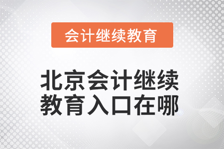 北京市2025年會(huì)計(jì)繼續(xù)教育入口在哪？