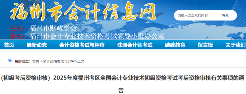 福建福州2025年初級(jí)會(huì)計(jì)證書領(lǐng)取通知預(yù)計(jì)在11月前后發(fā)布！