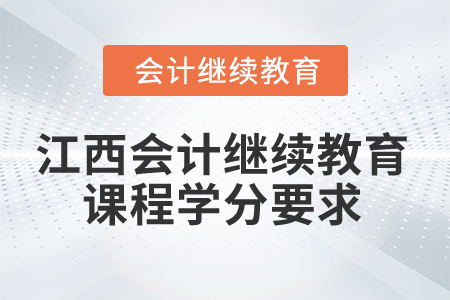 2025年江西會計(jì)繼續(xù)教育課程學(xué)分要求