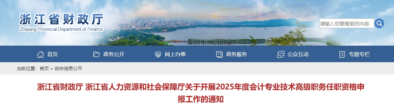 浙江省2025年度高級會計師職稱評審申報工作的通知