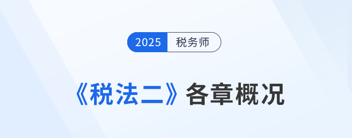2025年稅務(wù)師《稅法二》各章概況及學(xué)習(xí)建議，考生速看！