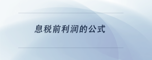 息稅前利潤的公式