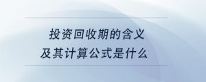 投資回收期的含義及其計算公式是什么
