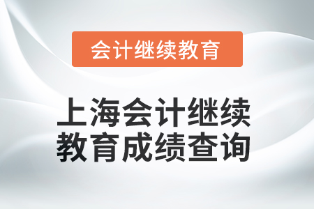 2025年上海會(huì)計(jì)繼續(xù)教育成績查詢方式