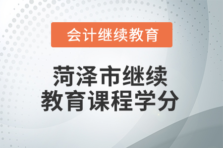 2025年菏澤市繼續(xù)教育課程學分