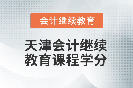 2025年天津會計繼續(xù)教育課程學(xué)分