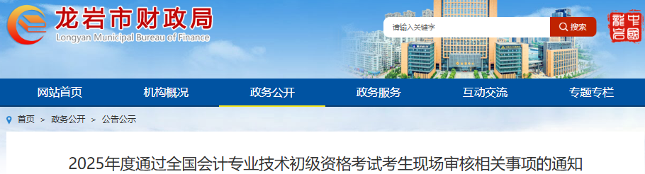 福建龍巖2025年初級會計考試考生現(xiàn)場審核相關(guān)事項通知