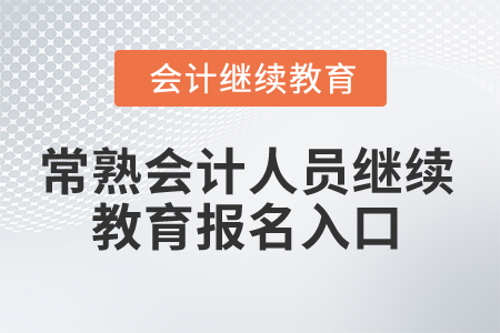 2025年常熟會(huì)計(jì)人員繼續(xù)教育報(bào)名入口