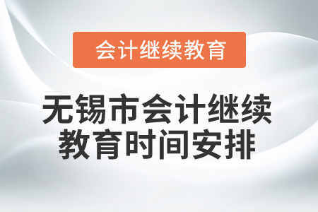 2025年無錫市會計(jì)繼續(xù)教育時間安排
