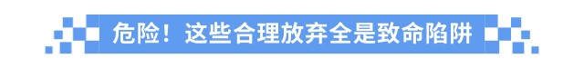 危險(xiǎn)！這些合理放棄全是致命陷阱