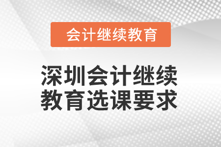 2025年深圳會(huì)計(jì)繼續(xù)教育選課要求