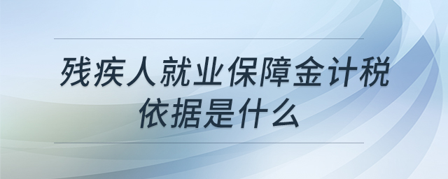 殘疾人就業(yè)保障金計稅依據(jù)是什么