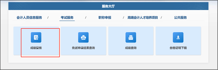 成績復核
