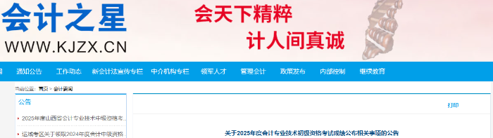 山西2025年初級(jí)會(huì)計(jì)證書發(fā)放時(shí)間預(yù)計(jì)在成績(jī)公布后4個(gè)月左右