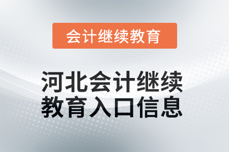2025年河北會計繼續(xù)教育入口信息