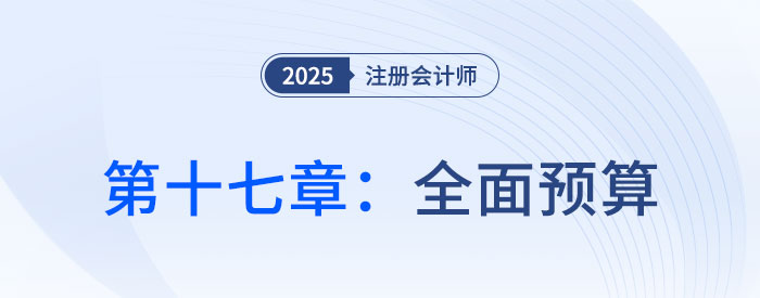 第十七章全面預(yù)算_2025年注會(huì)財(cái)管思維導(dǎo)圖