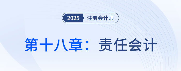 第十八章責(zé)任會(huì)計(jì)_2025年注會(huì)財(cái)管思維導(dǎo)圖