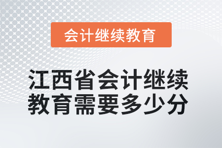 2025年江西省會(huì)計(jì)人員繼續(xù)教育需要多少分？