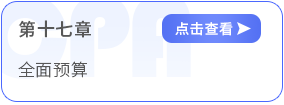 第十七章全面預(yù)算