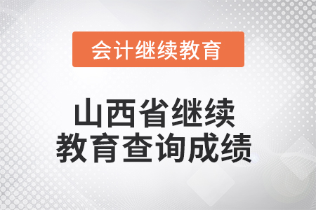 2025年山西省繼續(xù)教育如何查詢成績(jī)？