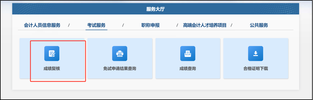 成績復(fù)核進(jìn)入