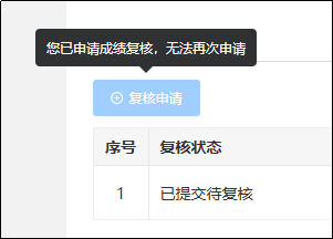 成績復(fù)核申請(qǐng)