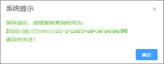 成績復(fù)核申請(qǐng)成功提示