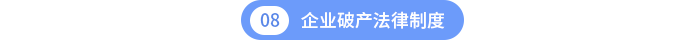 第八章企業(yè)破產(chǎn)法律制度