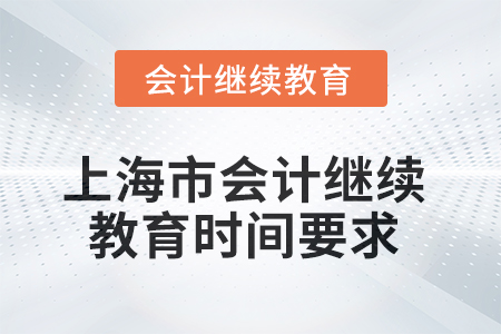 2025年上海市會(huì)計(jì)繼續(xù)教育時(shí)間要求