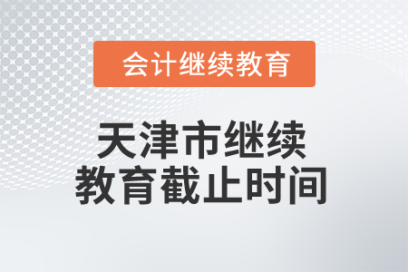 2025年天津市繼續(xù)教育截止時間