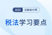 稅務(wù)行政復(fù)議的補(bǔ)充規(guī)定_25年注會稅法學(xué)習(xí)要點(diǎn)
