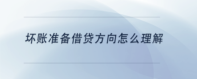 中級會計壞賬準(zhǔn)備借貸方向怎么理解