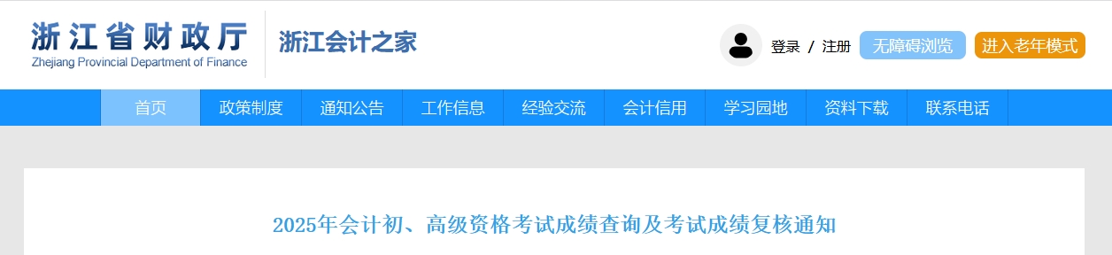 2025年浙江高級會計師考試成績復(fù)核的通知