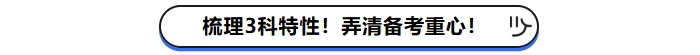 梳理3科特性！弄清現(xiàn)階段備考重心！