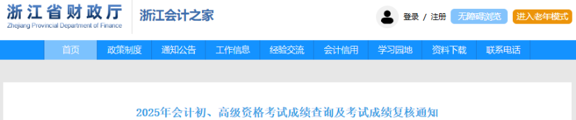 速看！財政通知：2025年初級會計考試成績查詢指引！