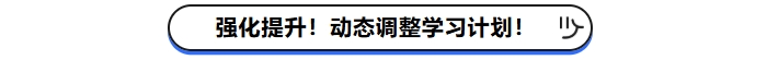 強(qiáng)化提升！動態(tài)調(diào)整學(xué)習(xí)計(jì)劃！